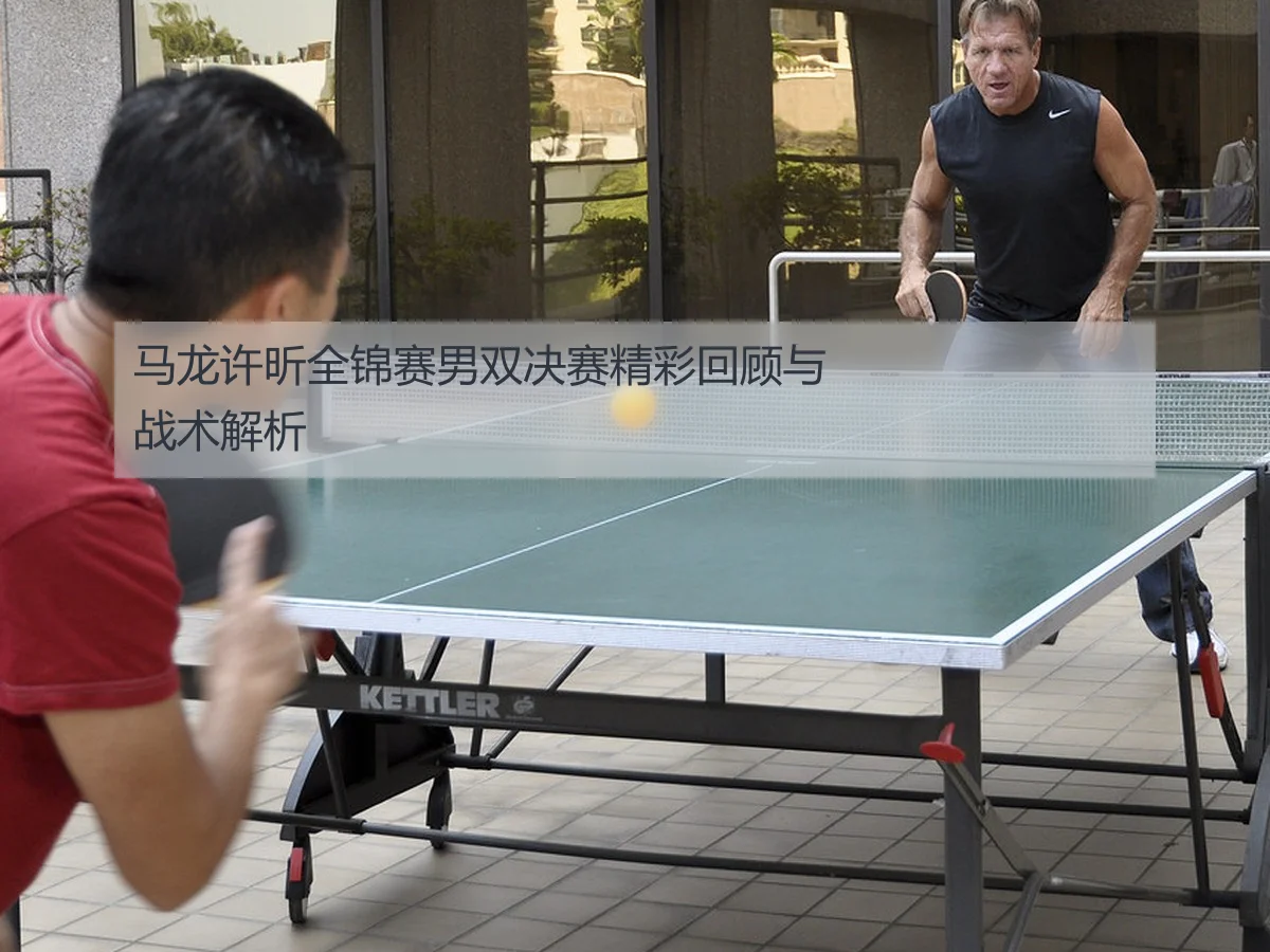 马龙许昕全锦赛男双决赛精彩回顾与战术解析 | FIFA Worldcup 2026