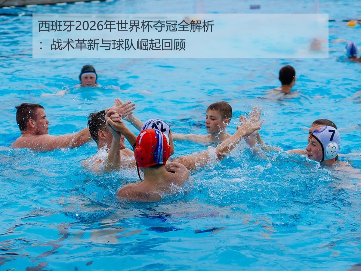西班牙2026年世界杯夺冠全解析：战术革新与球队崛起回顾 | FIFA Worldcup 2026