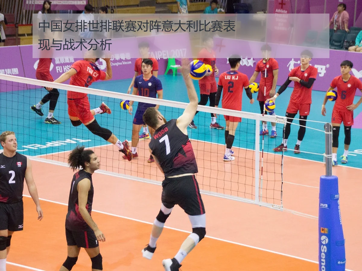 中国女排世排联赛对阵意大利比赛表现与战术分析 - FIFA Worldcup 2026